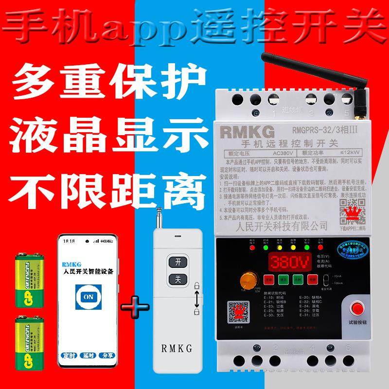 手机App水泵遥控开关gprs三相遥控开关电机浇地220v/380v遥控器,电子/电工,遥控开关,淘宝优惠券,粉丝福利购,淘宝优惠卷