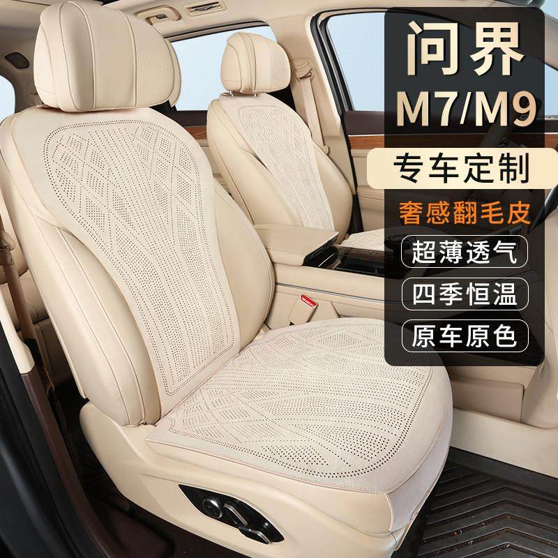24款问界M7M9座椅套五座六座专车专用座垫拉姆斯翻毛皮汽车坐垫