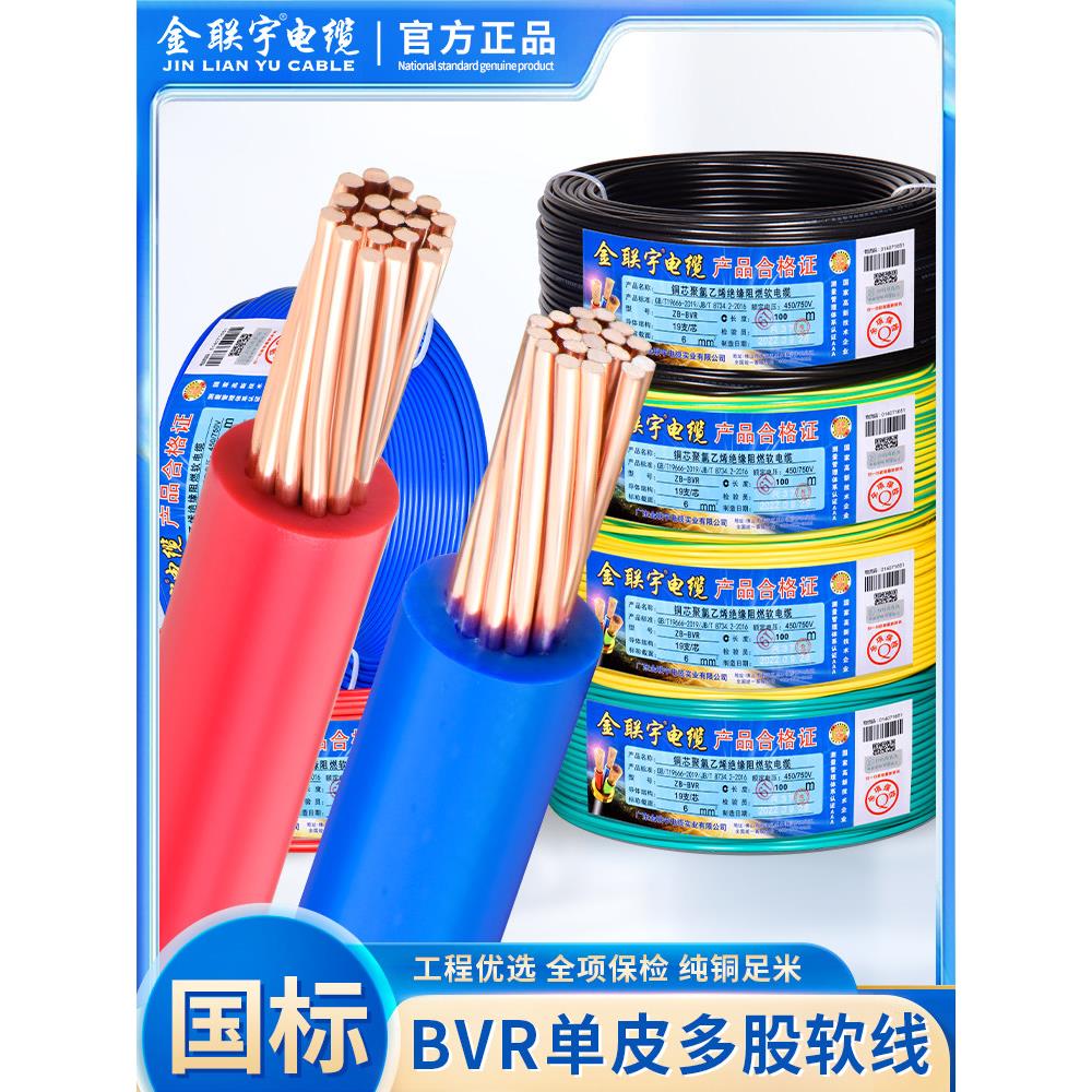 金联宇国标阻燃BVR1 1.5 2.5 4 6平方软多股铜芯家装电线铜线50米