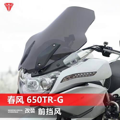 适用于春风国宾650TR-G尊享版摩托车挡风玻璃 改装加高风挡配件