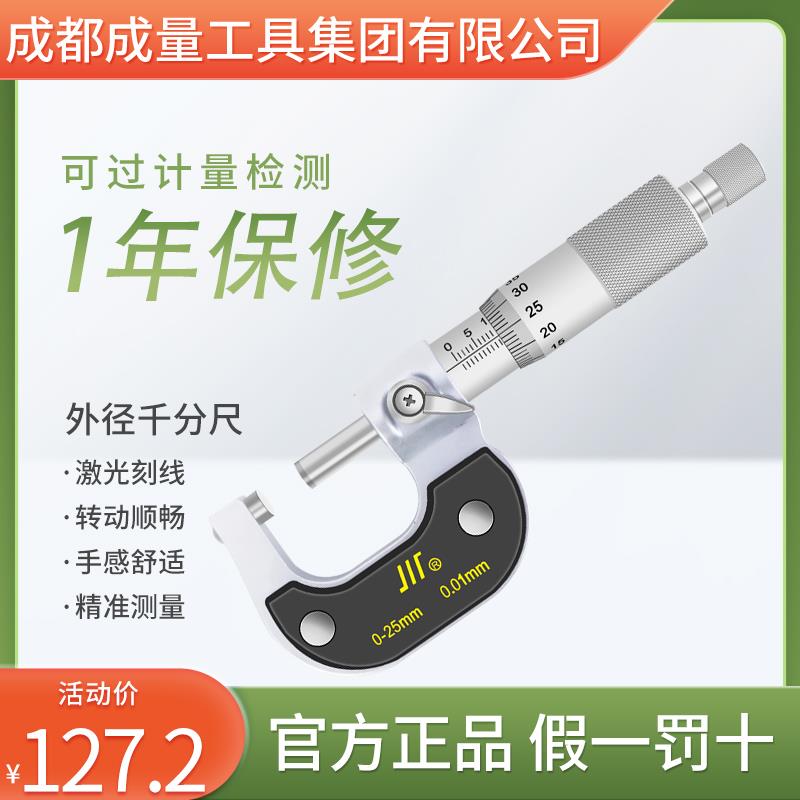 成量机械外径千分尺0-25mm螺旋测微器 测厚仪 高精度0.01千分尺