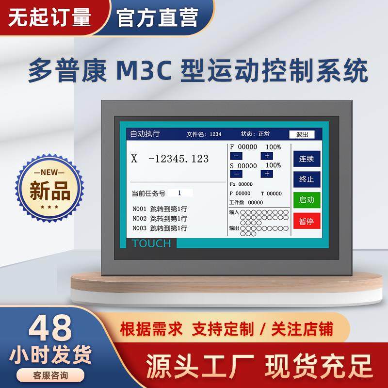 多普康M3C触摸屏运动控制联动/非联动可编程1-6轴带继电器NPN开关