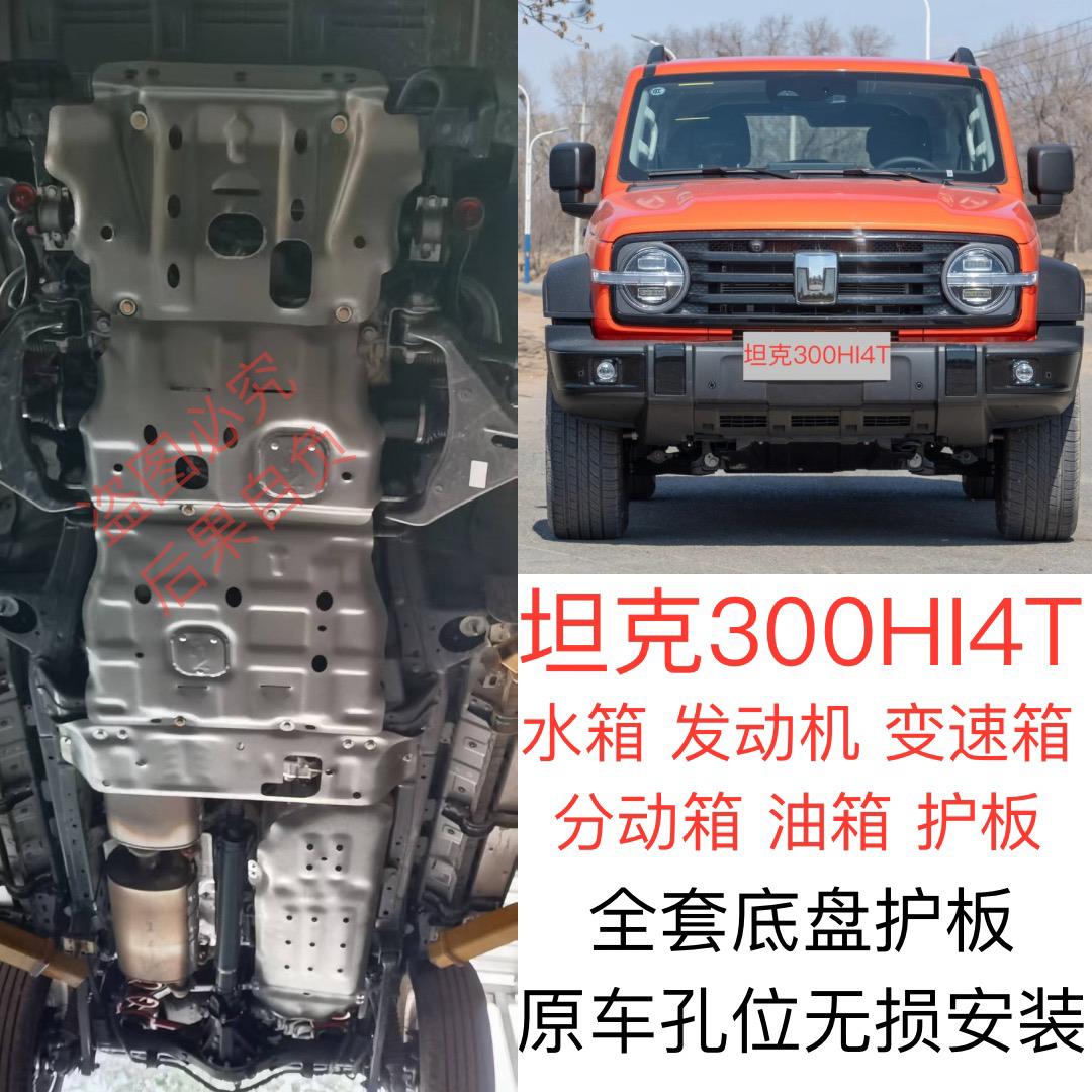 坦克300HI4T发动机下护板变速箱防护板坦克300底盘护板装甲护底板