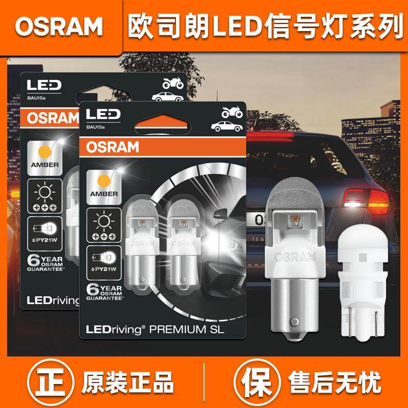 欧司朗LED刹车灯倒车灯转向灯后雾灯尾灯超亮正品T20P21/5WPY21W