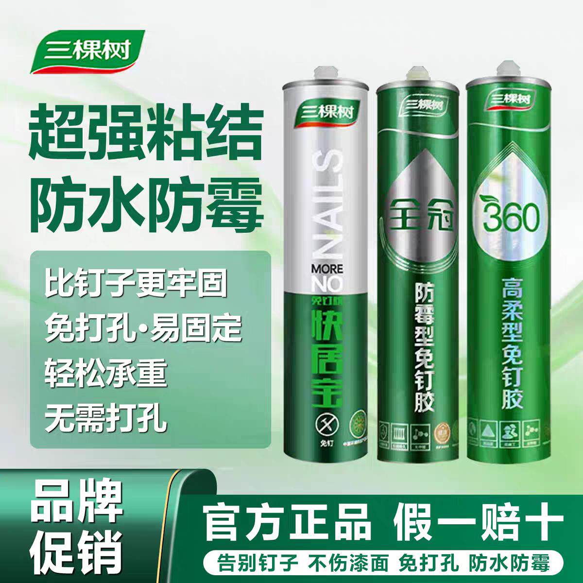 三棵树免液体钉环保强力液体钉超强快干玻璃胶镜子踢脚板瓷砖粘接