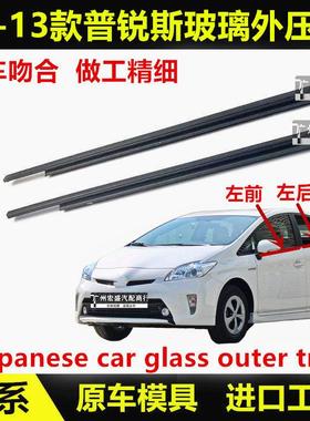 适用03-16款普锐斯车窗玻璃外压条PRIUS外切水条刮水防水胶条饰条
