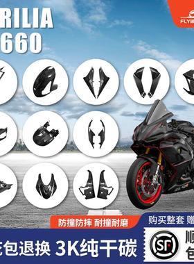 适用于阿普利亚rs660碳纤维全车干碳导流罩排气罩前挡泥板改装件