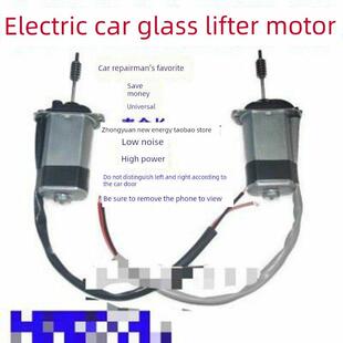 【电动汽车】玻璃升降机电机12V载重汽车玻璃升降机开关电机电机