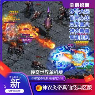 传世单机版传奇世界神农炎帝经典区仙元心法全屏拾取一键端单机版