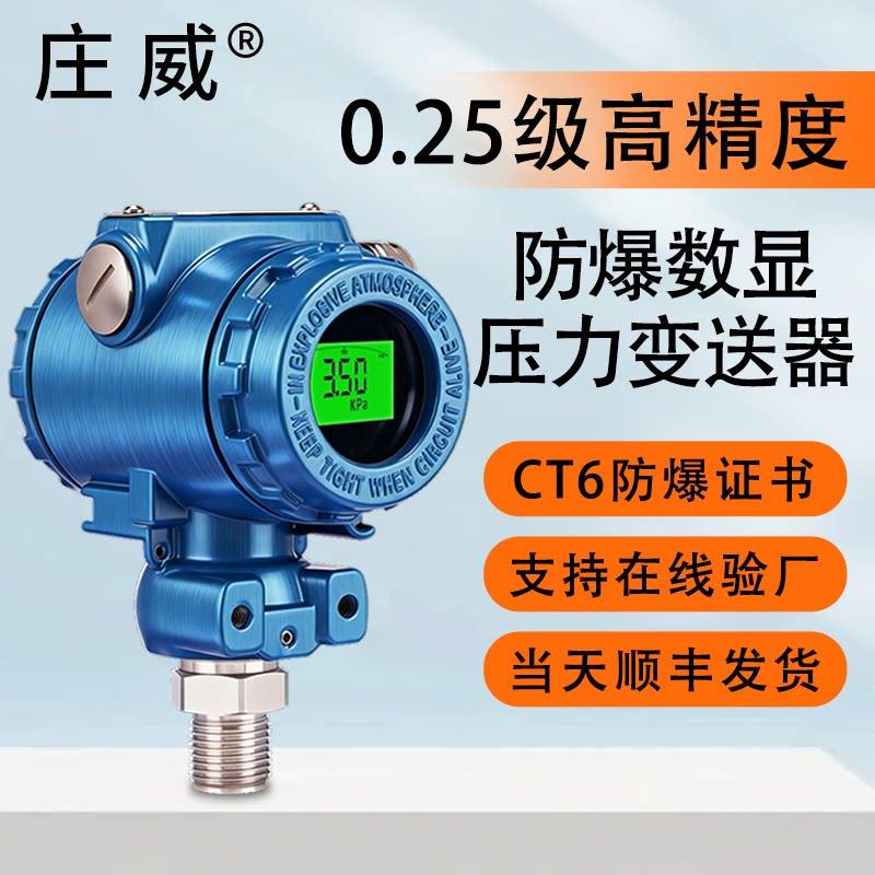 防爆型压力变送器传感器带数显4-20mA水气液压高精度压力变送器
