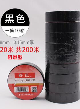 舒氏电工胶布防水胶布绝缘胶带黑色胶布电胶布白色阻燃电工胶带20