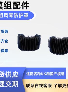 上银 KK模组配件 KK40 50 60 86 100 风琴防护罩 伸缩护套
