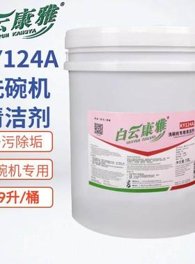 白云康雅洗碗机专用清洗剂商用低泡餐具洗碟洗碗洗洁精大桶KY124A