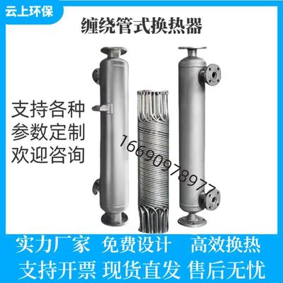 螺旋缠绕管式换热器余热回收S列管式立式蒸汽加热冷却热交换器X型
