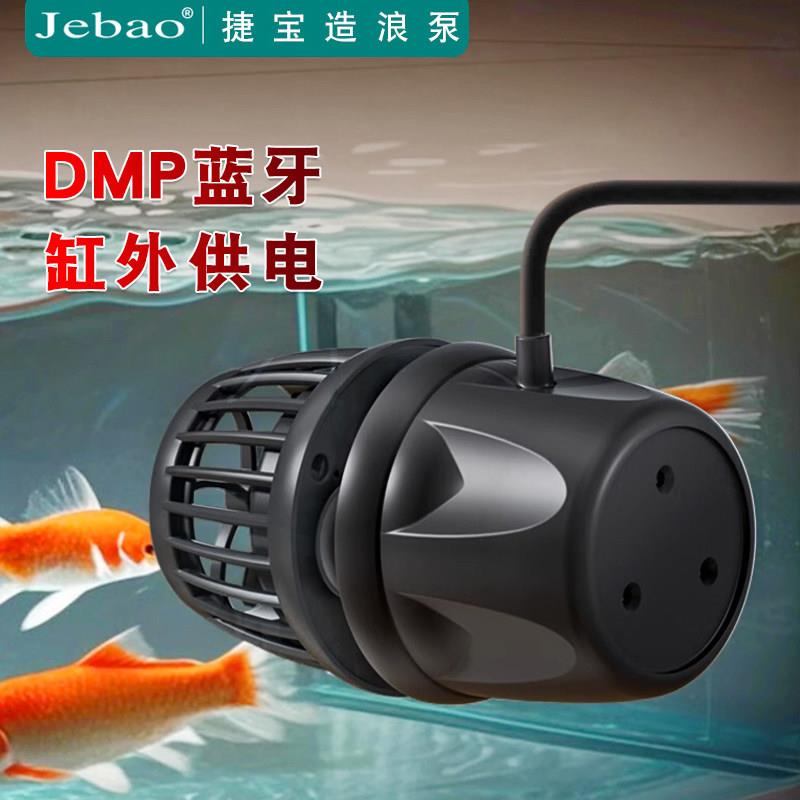 Jebao捷宝dmp鱼缸造浪泵缸外供电海缸智能冲浪泵底吹环流变频蓝牙
