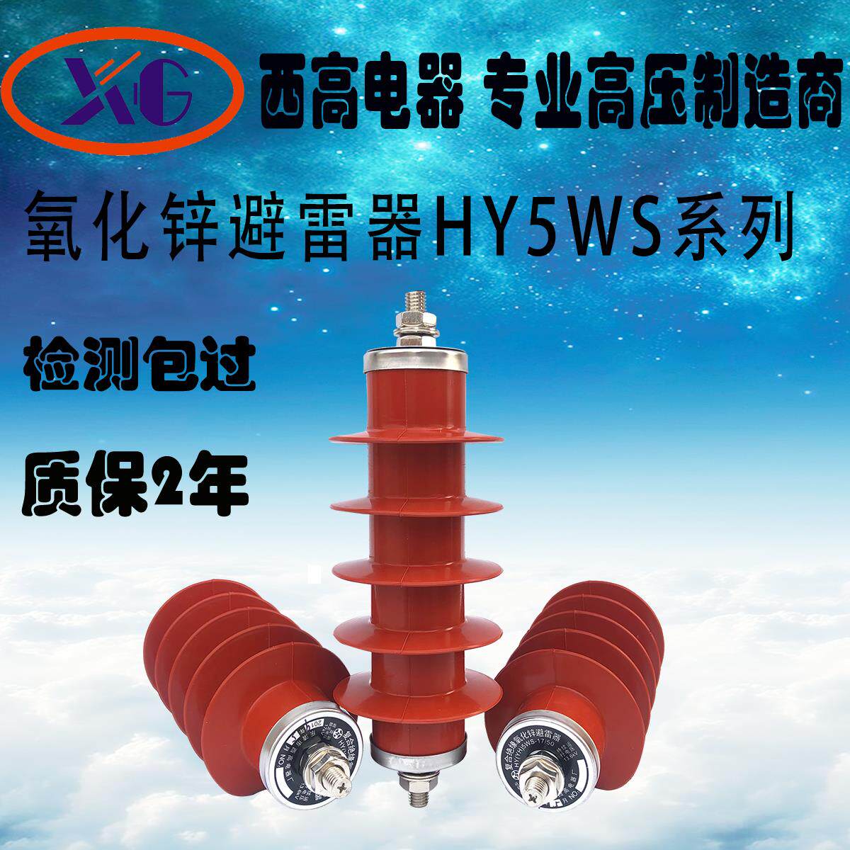 西高HY5WS-17/50氧化锌避雷器10kv户外高压避雷器一体式一组三只