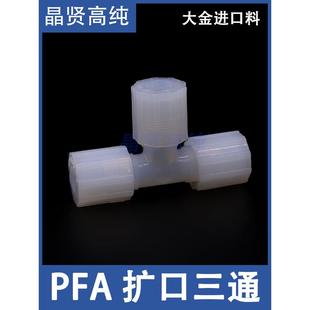 高纯度进口材料Pfa膨胀接头等径三通变径三通Ptfe管件耐高温