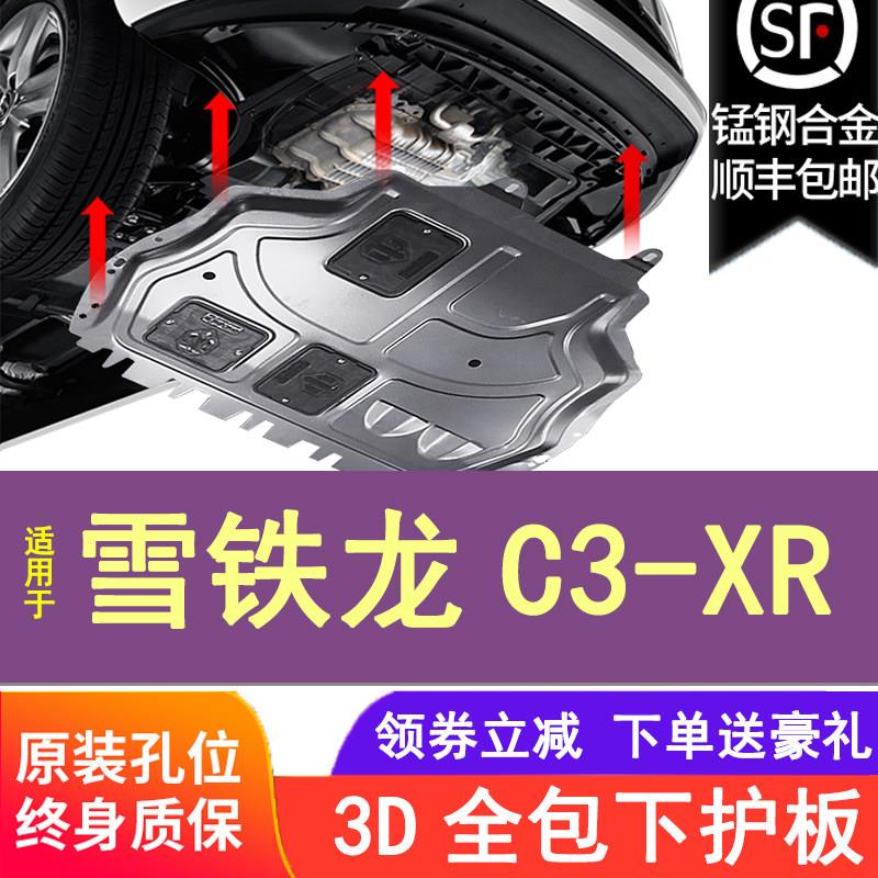专用于雪铁龙C3-XR发动机下护板15/16/17/18/19/2021款底盘装甲