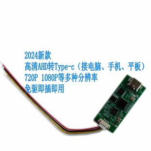 高清AHD讯号转TYPEC转换板720P1080P影片采集卡免驱可视钓鱼监控