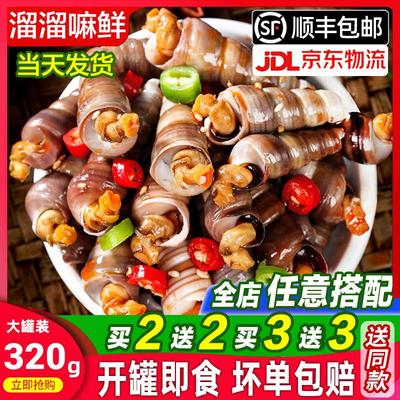 溜溜嘛鲜麻辣钉螺海螺丝320g麻辣海锥醉钉锥麻辣海鲜即食罐装海鲜