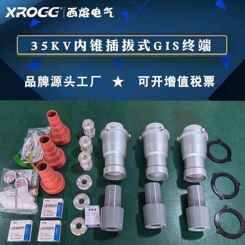 西熔26/35KV内锥插拔式终端50-630平方三芯交联GIS终端高压电缆头