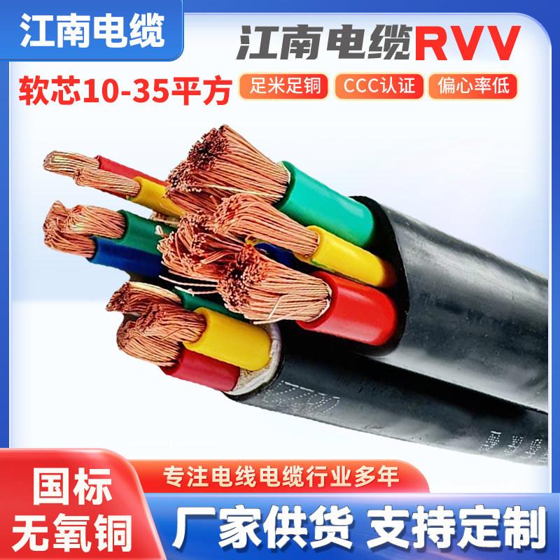 江南国标RVV电缆线3*35+1 2 4 5芯10 16 25平方RVVZ软电线铜芯