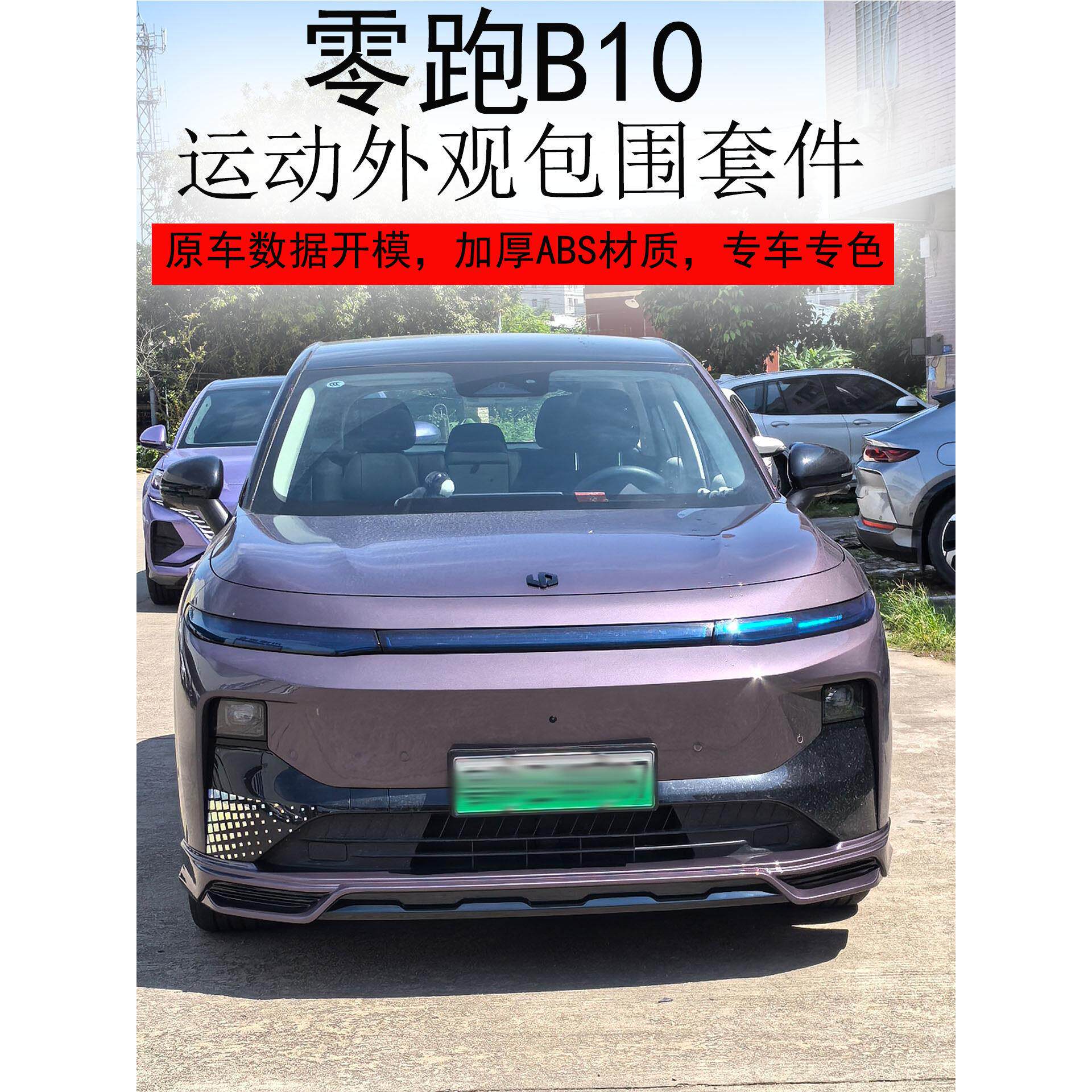 零跑B10包围改装领跑B10前铲侧裙后唇大小扰流汽车外观运动配套件
