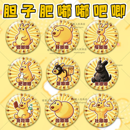 黄袋鼠胆子肥嘟嘟系列吧唧徽章