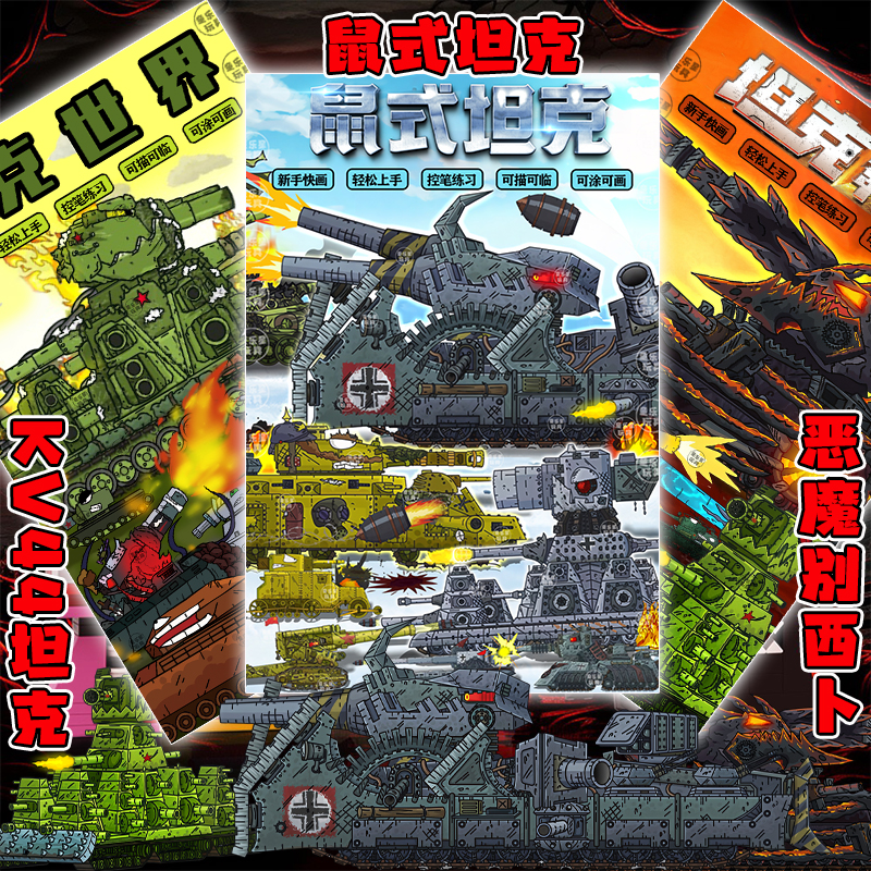 坦克世界描摹本鼠式坦克涂色