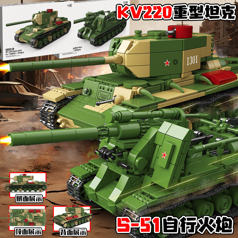 军事KV-220重型坦克S-51自行火炮积木人仔男孩拼装模型玩具礼物6+