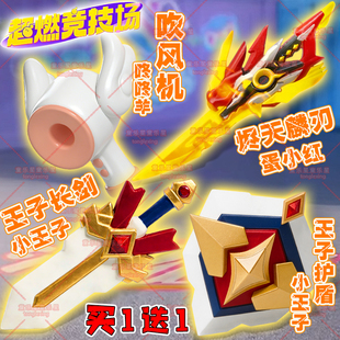 蛋仔的派对超燃竞技场武器烬天麟刃王子长剑咚咚羊吹风机模型玩具