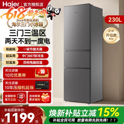 海尔一级电冰箱230升三开门家用风冷无霜节能省电低音电冰箱219