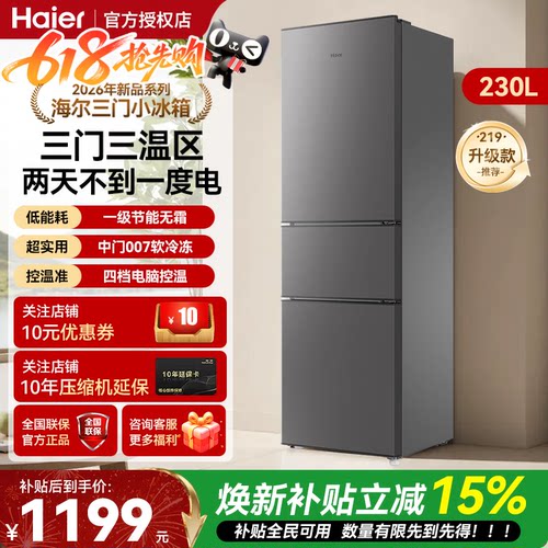 海尔一级电冰箱230升三开门家用风冷无霜节能省电低音电冰箱219