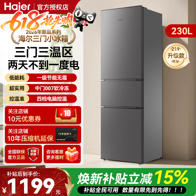 海尔一级能效230L三开门家用小型节能风冷无霜203L电冰箱旗舰店