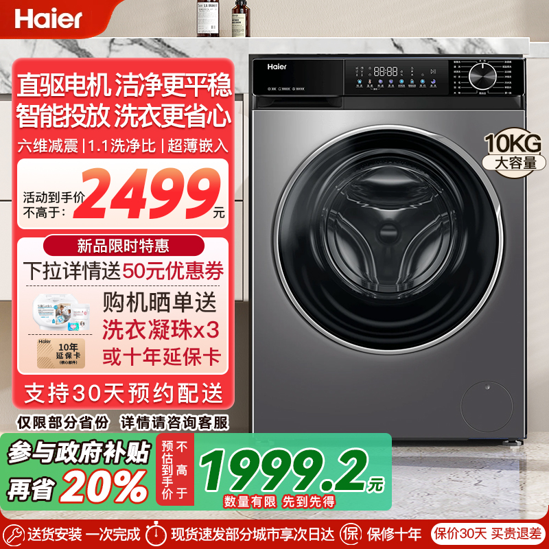 【至快明日达】海尔10公斤直驱变频智能投放全自动家用滚筒洗衣机