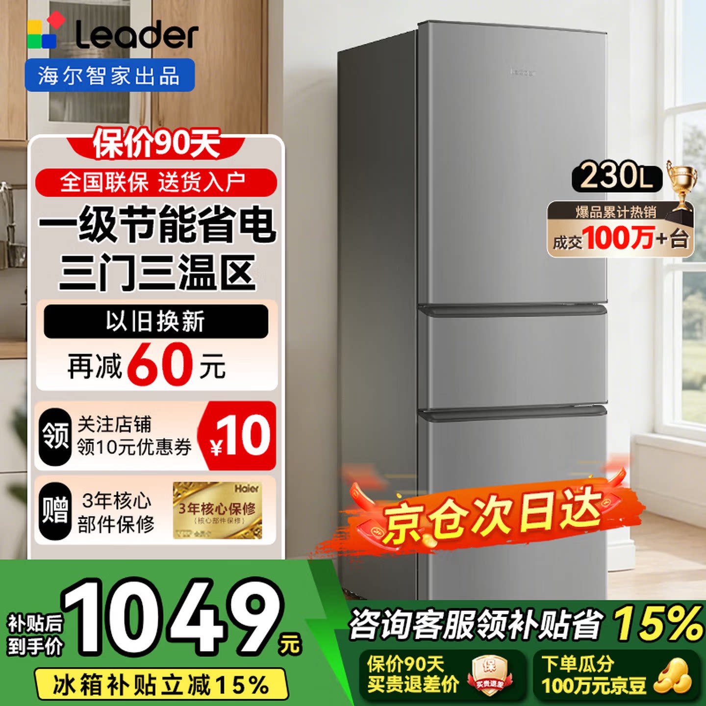 国家补贴海尔出品统帅230三门租房宿舍家用超薄省电一级能效冰箱