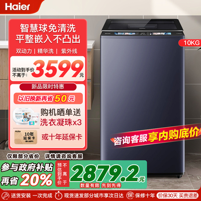 【12期免息】海尔双动力洗衣机精华洗10kg免清洗全自动家用除菌螨