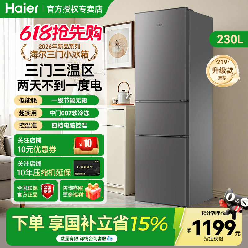 海尔219升+三开门家用小型出租房宿舍冷藏冷冻节能电冰箱官方正品