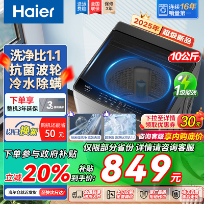 海尔洗衣机波轮全自动10公斤一级能效除菌螨以旧换新国家补贴
