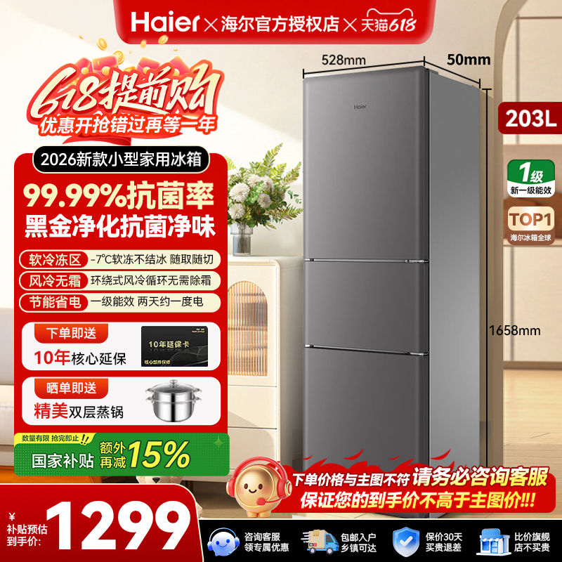 海尔203L风冷无霜三开三门家用小型省电一级能效宿舍租房超薄冰箱