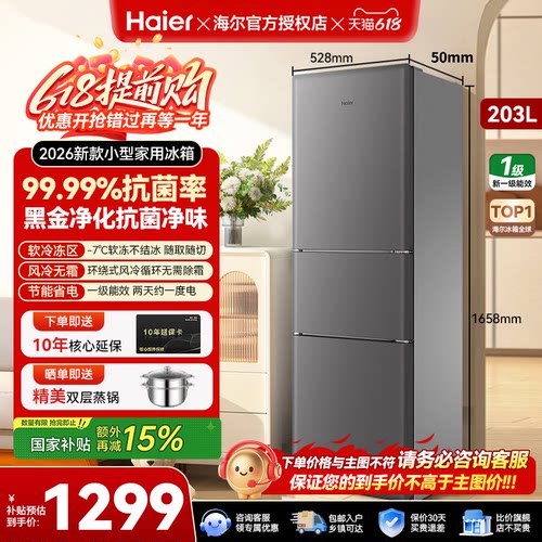 海尔203L风冷无霜三开三门家用小型省电一级能效宿舍租房超薄冰箱