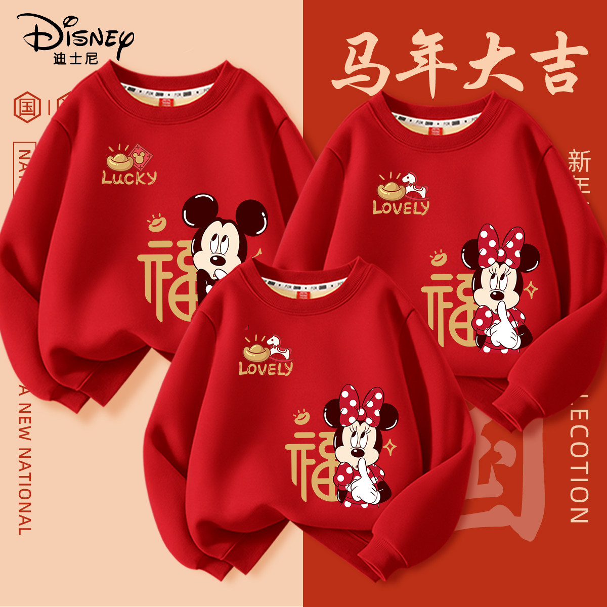 迪士尼亲子装一家三口冬装运动服过年喜庆2026新款马年母女装加绒
