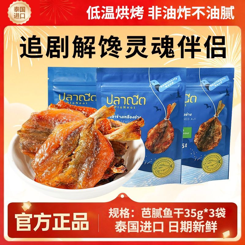 烤鱼片芭腻泰国进口烤鲹鱼片原味辣味深海鱼过年即食休闲好吃零食