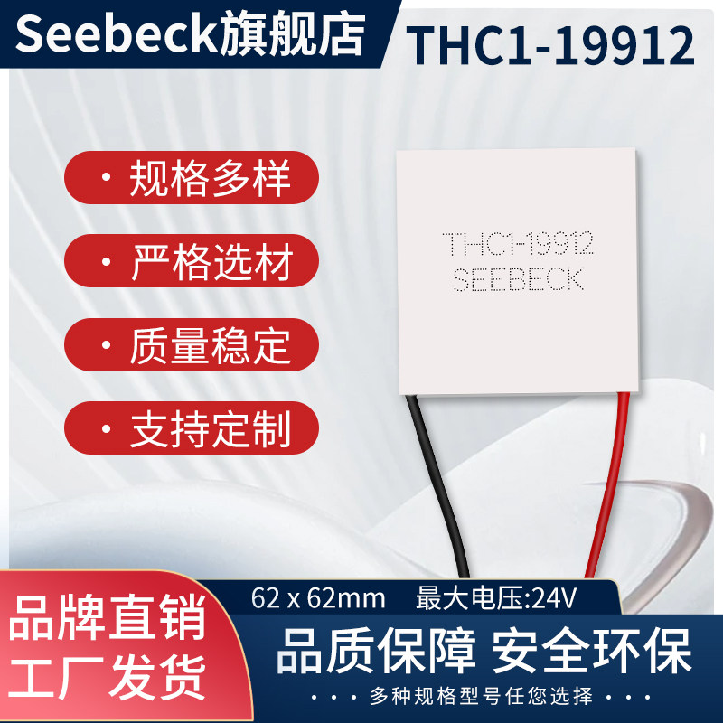 热销THC1-19912大尺寸62*62mm24V12A全新半导体制冷片工业设备降