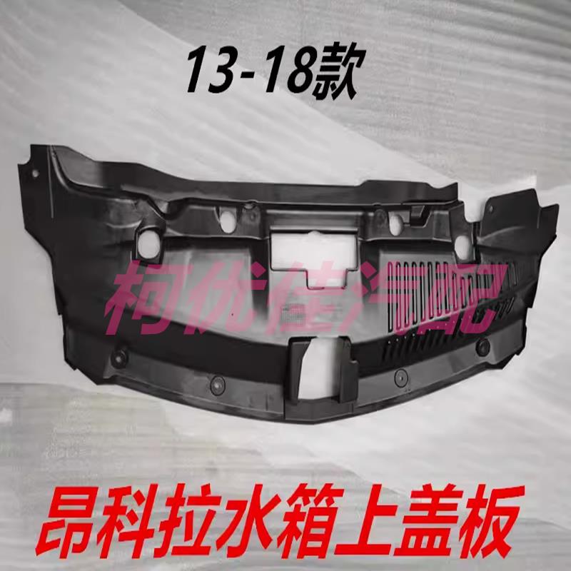 热销适用于13-18款昂科拉创酷水箱上盖板中网上塑料护板机盖锁饰