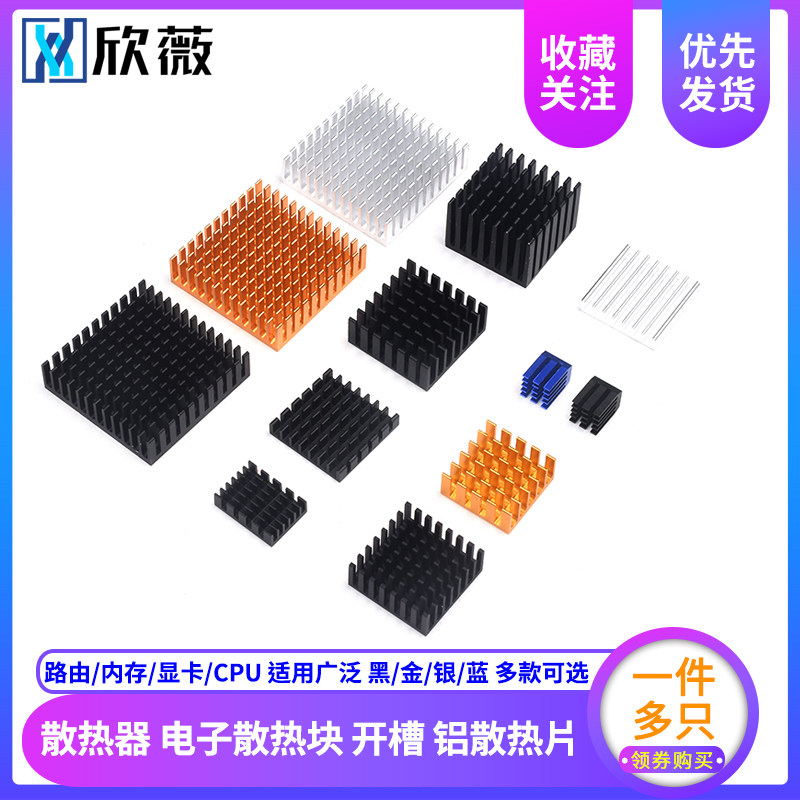 热销路由 内存 显卡 CPU散热器 电子散热块 黑/金/银色 开槽 铝散