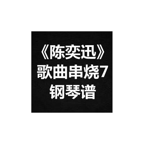 热销《陈奕迅歌曲串烧7》 独奏谱 钢琴谱 五线谱 简谱 扒谱 弹唱