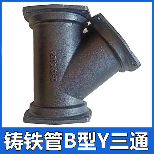 柔性铸铁管B型Y三通斜三通DN100变径异径下水排水管接头配件管件