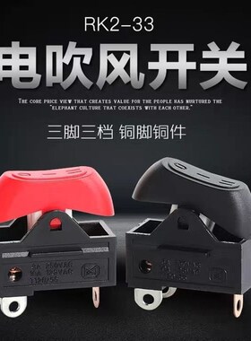 通用电吹风机开关配件 船型翘板船形开关3脚 红色三档 10A 250V