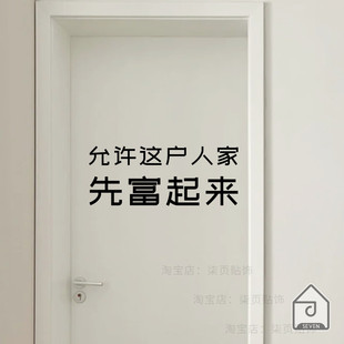 允许这户人家先富起来 有趣的文字 家居房门贴厨房移门防撞墙贴纸